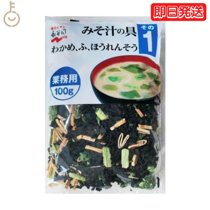 永谷園 業務用 みそ汁の具 その1（わかめふほうれんそう）100g 1個 みそ汁 味噌