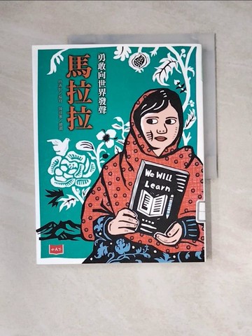 【書寶二手書T2／兒童文學_Z3J】勇敢向世界發聲－－馬拉拉_林滿秋