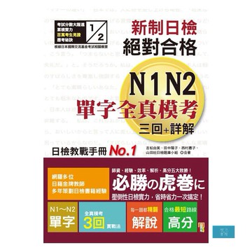 新制日檢!絕對合格N1,N2單字全真模考三回+詳解（25K）