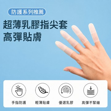 乳膠指套 超薄指尖套 手指套 防滑指套 手指保護套 手機觸控指套 點鈔指套 電子維修指套 書寫指套