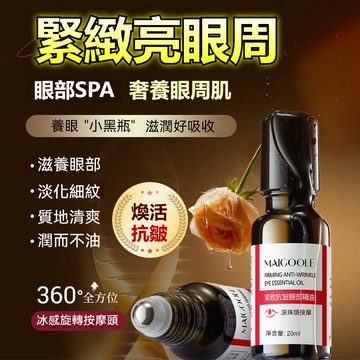 【現貨+隔日到】全效抗皺眼部精油 冰感滾珠按摩 瞬吸滲透 淡化黑眼圈眼袋 緊緻抗皺 眼霜級深層修護 抗老必備 20ml