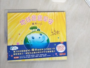 【書寶二手書T8／少年童書_UA1】地球寶寶早安_幾米