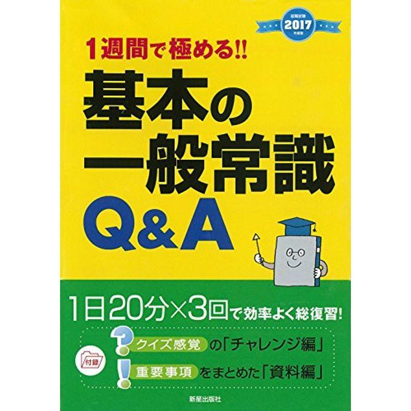 2017年度版 1週間で極める 基本の一般常識Ｑ＆Ａ (2017年度版 就職書)