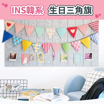 🎈氣球快易送🎈 INS韓系三角旗 3米長 12片三角旗 生日拉旗  週歲佈置 收涎布置 生日派對 三角拉旗 【台灣現貨】