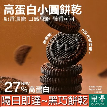 【果優◆隔日達】高蛋白小圓餅黑巧代餐小餅乾小包零食無蔗糖高飽腹低卡低脂低能量餅干可可味營養脆餅乾休閑解饞零食零嘴