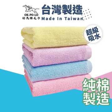 [OKPOLO]台灣製造馬卡龍浴巾-1條入(柔順厚實)(隨機)