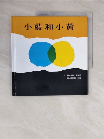 【書寶二手書T4／少年童書_ZOH】小藍和小黃_李歐．李奧尼,  楊玲玲, 彭懿