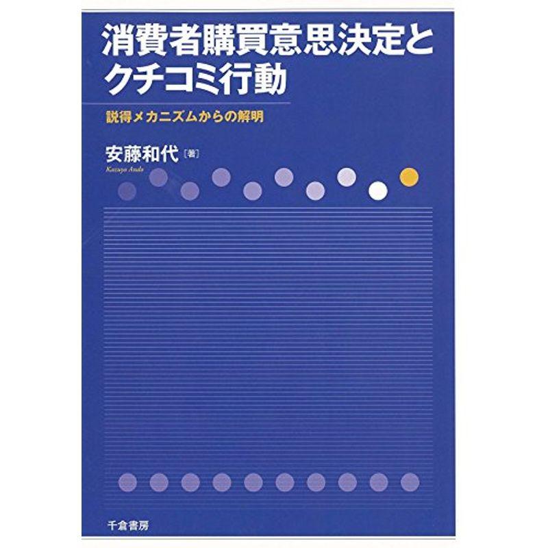 消費者購買意思決定とクチコミ行動 説得メカニズムからの解明