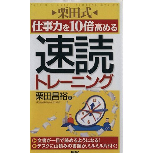 栗田式仕事力を１０倍高める速読トレーニング／栗田昌裕(著者)