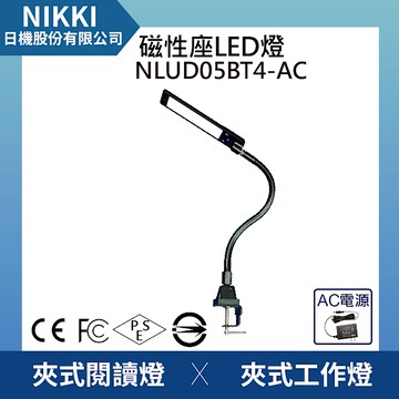 【日機】調光型檢測燈 NLUD05BT4-AC 金屬軟管支臂 工作燈 桌上燈 製圖燈 均光照明