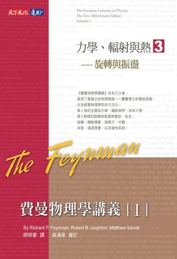 【電子書】費曼物理學講義I-(3)旋轉與振盪