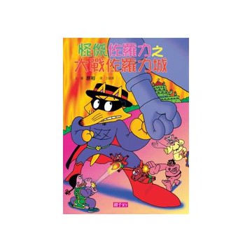 怪傑佐羅力18：怪傑佐羅力之大戰佐羅力城