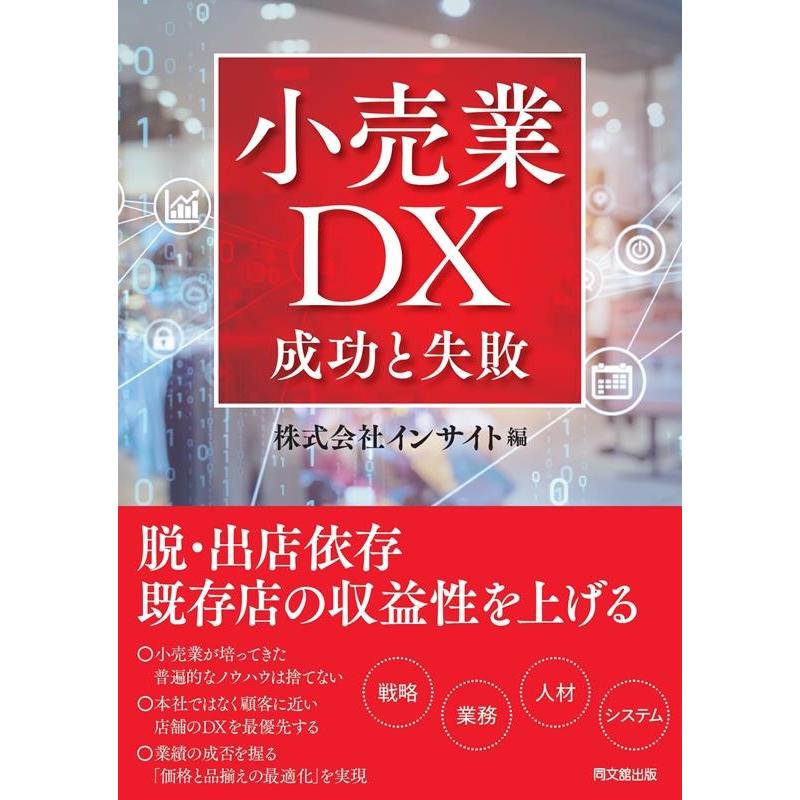 小売業DX 成功と失敗