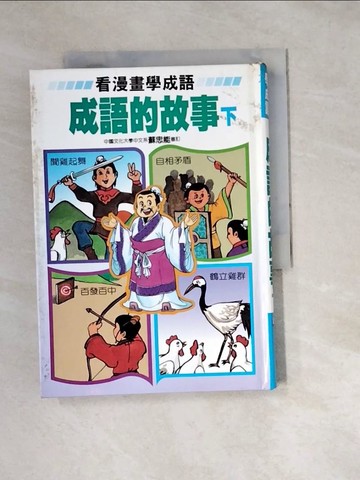 【書寶二手書T2／兒童文學_WZ8】成語的故事_下_郭玉梅編輯