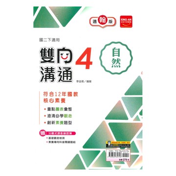 金安國中雙向溝通翰版自然2下