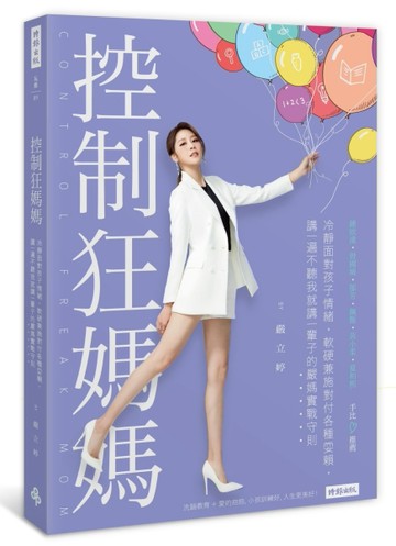 控制狂媽媽：冷靜面對孩子情緒，軟硬兼施對付各種耍賴，講一遍不聽我就講一輩子[二手書_良好]