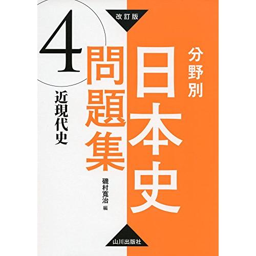 改訂版 分野別日本史問題集 4.近現代史: 4.近現代史