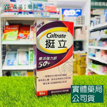 藥局現貨_挺立樂活50+強力鈣 95錠