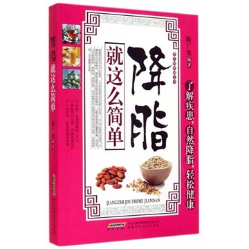 ［58H-4］降脂就這麽簡單 作者：陳廣垠 語言：簡體中文 出版社：安徽科學技術出版社 出版日期：2014/08/01