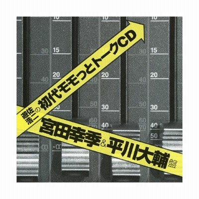 遊佐浩二の初代モモっとトークcd 宮田幸季 平川大輔盤 遊佐浩二 Cd 返品種別a 通販 Lineポイント最大0 5 Get Lineショッピング
