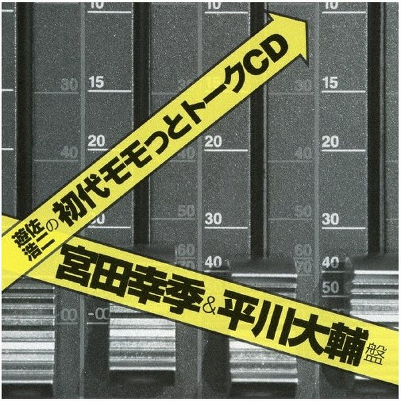 遊佐浩二の初代モモっとトークcd 宮田幸季 平川大輔盤 遊佐浩二 Cd 返品種別a 通販 Lineポイント最大0 5 Get Lineショッピング