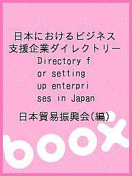 日本におけるビジネス支援企業ダイレクトリー Directory for setting up enterprises in Ja