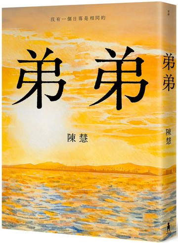 弟弟【城邦讀書花園】