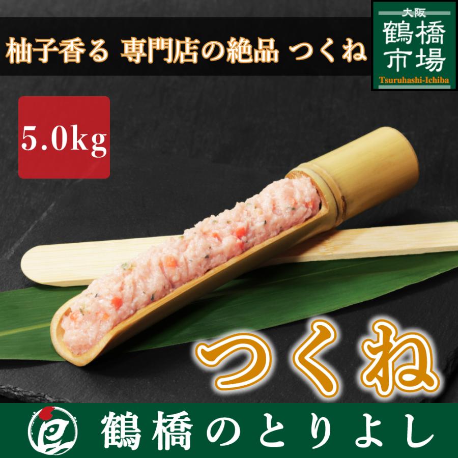 国産 鶏肉 鳥肉 鶏つくね 鶏つみれ 5.0kg 軟骨 鶏ミンチ 鶏ひき肉