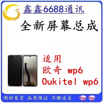 適用歐奇oukitel WP6屏幕總成原裝 觸摸液晶顯示屏內外一體屏全新