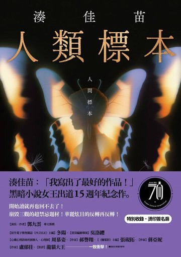 【電子書】人類標本：湊佳苗自認「寫出了最好的作品」的傑作，黑暗小說女王出道15週年紀念作
