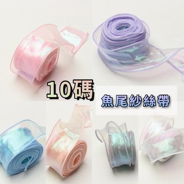 現貨🔺10碼大捲 幻彩魚尾紗絲帶 生日蛋糕裝飾 蝴蝶結 波浪紗 烘焙 花束 緞帶 批發 人魚色
