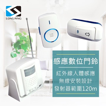【LongPing】 感應報知數位門鈴(含無線發射器)D-545A