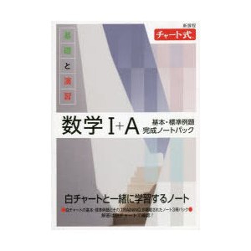 基礎と演習数学1＋A基本・標準例題完成ノートパック 新課程 チャート式