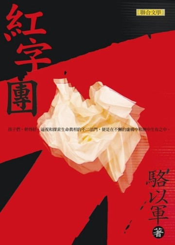 紅字團（新版）[二手書_普通]