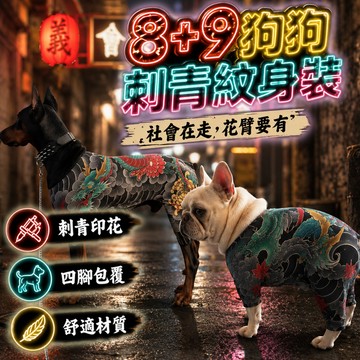 廢物專賣店 狗狗刺青四腳衣 狗狗紋身裝 89風 法鬥巴哥柯基寵物衣服 搞怪紋身T恤 四季寵物裝 萬聖節裝扮 交換禮物