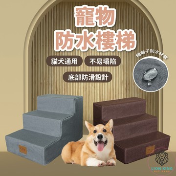 【獅子王寵物】🦁寵物樓梯 墊子可拆洗 狗狗樓梯 寵物爬梯 寵物階梯 貓咪樓梯 寵物斜坡 沙發狗樓梯 A101