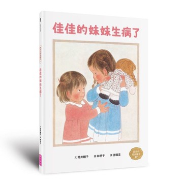 佳佳的妹妹生病了(林明子跨世代經典4)