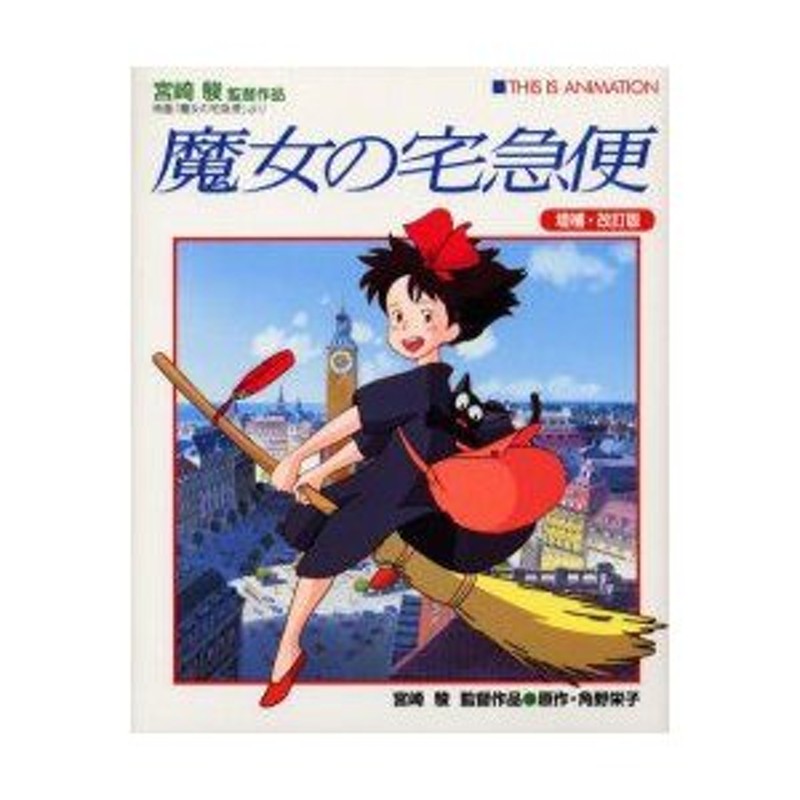 魔女の宅急便 宮崎駿監督作品映画「魔女の宅急便」より 角野栄子/原作 通販 LINEポイント最大0.5%GET | LINEショッピング