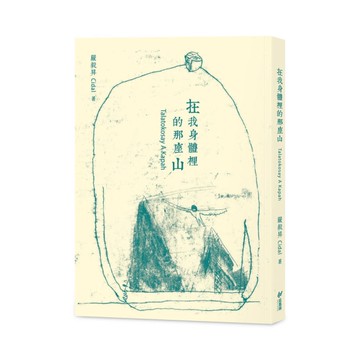 在我身體裡的那座山【Talatokosay A Kapah】