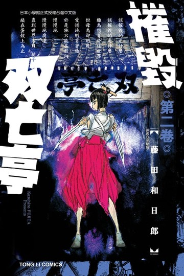 【電子書】摧毀双亡亭 (2)