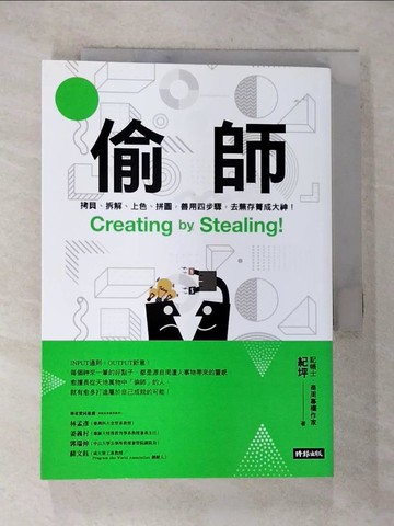 【書寶二手書T9／財經企管_S1Q】偷師：拷貝、拆解、上色、拼圖，善用四步驟， 去蕪存菁成大神！_紀坪