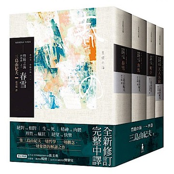 豐饒之海 四部曲‧不分售(三版)【城邦讀書花園】