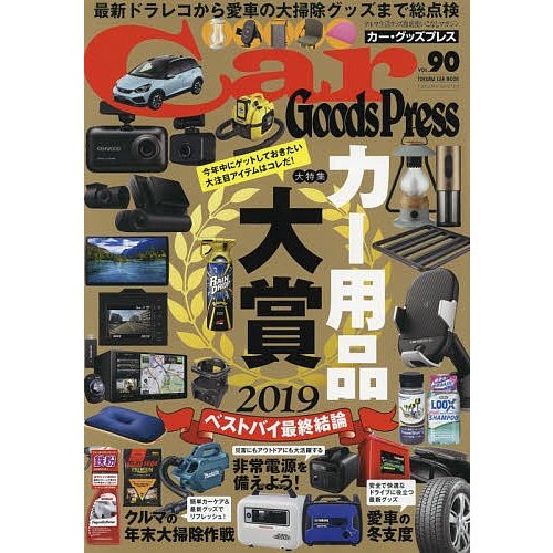 Car Goods Press クルマ生活グッズ徹底使いこなしマガジン VOL.90