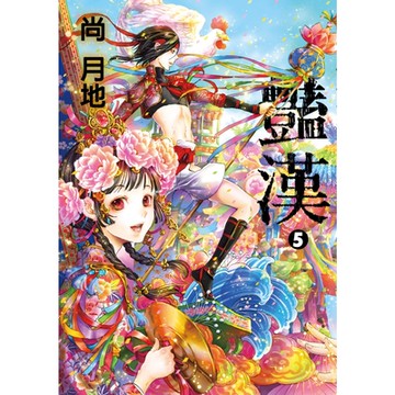 豔漢 (5)_Readmoo 讀墨電子書