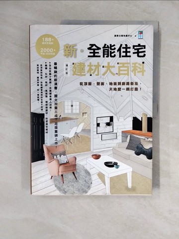 【書寶二手書T6／設計_ZKT】新.全能住宅建材大百科增訂版:從頂面、壁面、地面到廚房衛浴.._蘋果日報地產中心