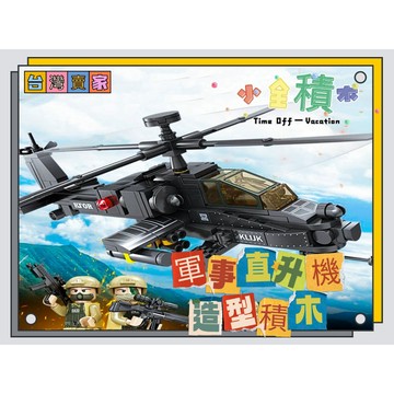《小全積木》直升機積木 戰鬥機積木 軍事積木 拼裝積木 戰機積木 美軍 德軍 戰車積木 玩樂高手 模型