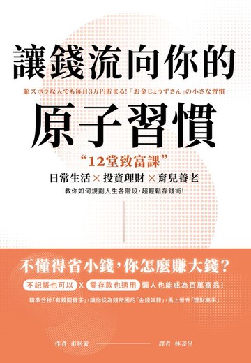 【電子書】讓錢流向你的原子習慣：12堂致富課:日常生活x投資理財x育兒養老:教你如何規劃人生各階段:超輕鬆存錢術