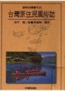 台灣原住民風俗誌[二手書_普通]