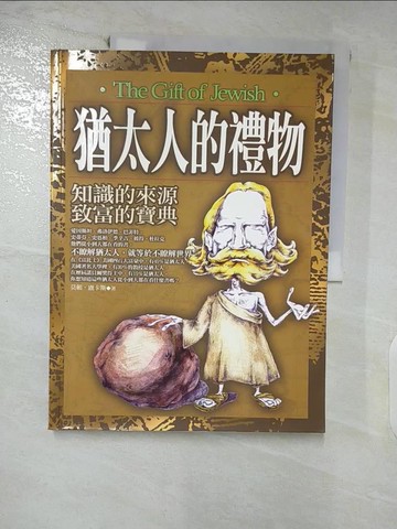 【書寶二手書T4／心靈成長_FLN】猶太人的禮物_莫頓.盧
