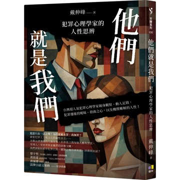 他們就是我們：犯罪心理學家的人性思辨／戴伸峰『魔法書店』